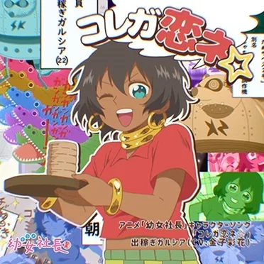 出稼ぎガルシア