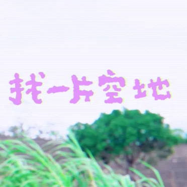 找一片空地