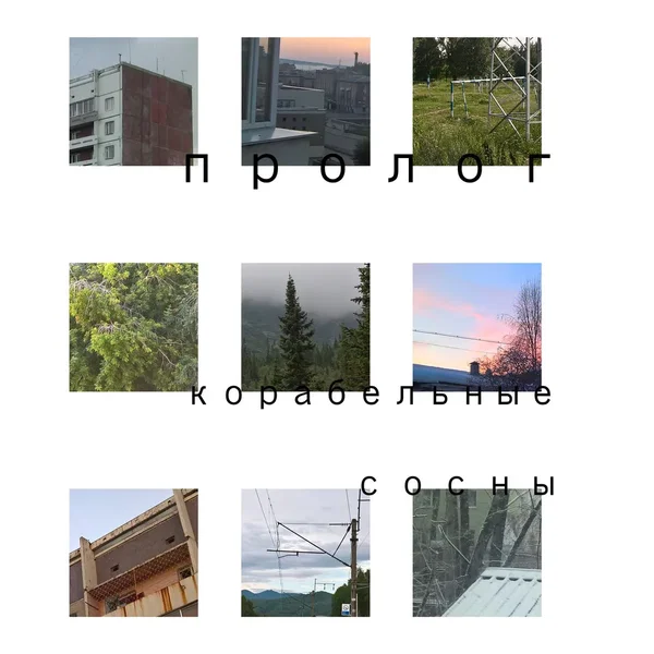 Пролог