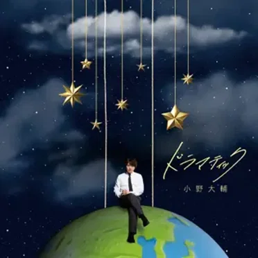 ドラマティック