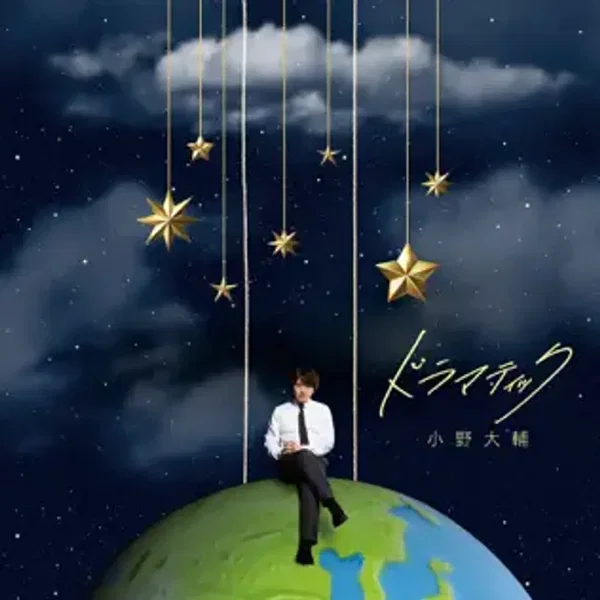 ドラマティック