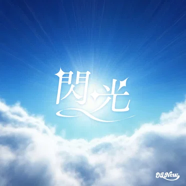 閃光