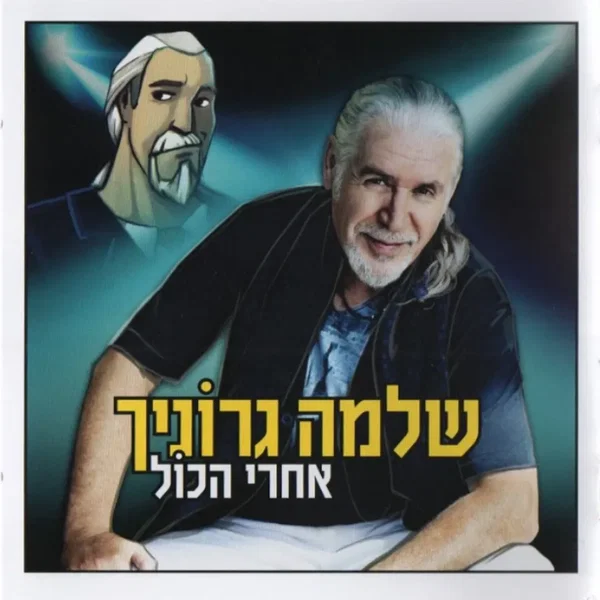 אחרי הכל