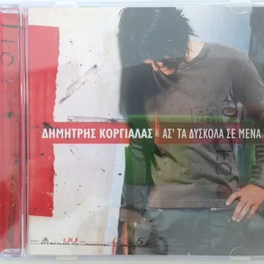 Άσ' Τα Δύσκολα Σε Μένα