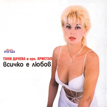Всичко е любов by Тони Дачева - album cover