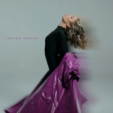 Такава любов by Mihaela Marinova - album cover