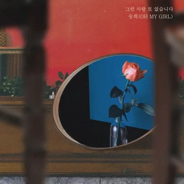 하나뿐인 내편 OST Pt. 2