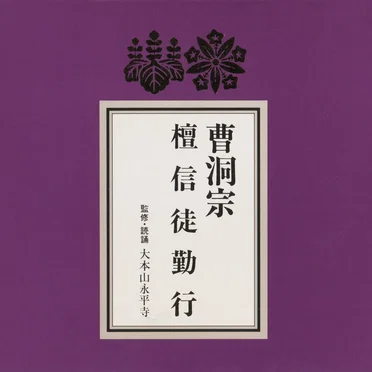 曹洞宗檀信徒勤行