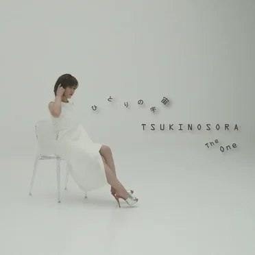 ひとりの宇宙 The One