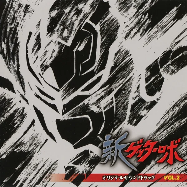 新ゲッターロボ オリジナルサウンドトラック VOL.2