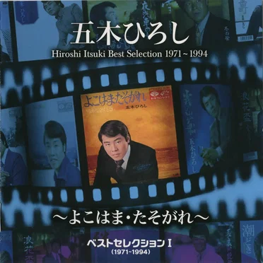 ベストセレクション1(1971–1994)～よこはま・たそがれ～
