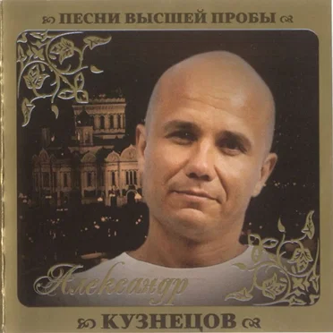 Песни высшей пробы