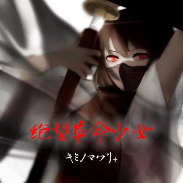 絶望革命少女