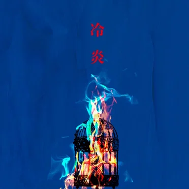 冷炎