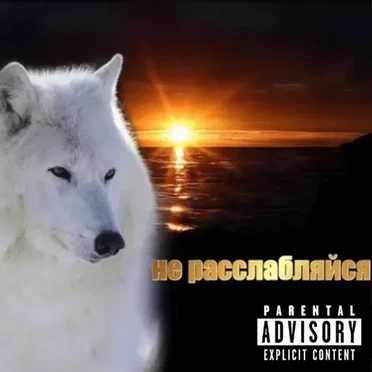 не расслабляйся