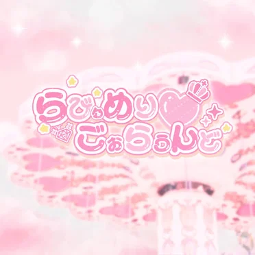 らびゅめりごぉらうんど♡