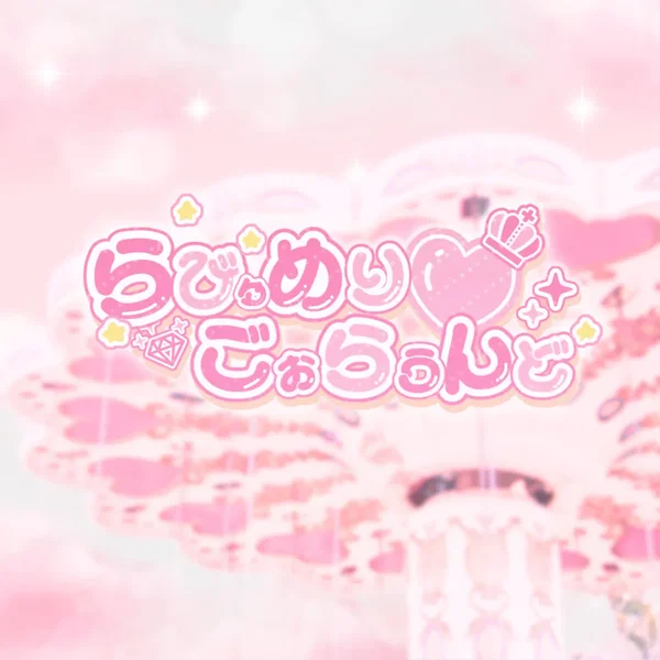 らびゅめりごぉらうんど♡