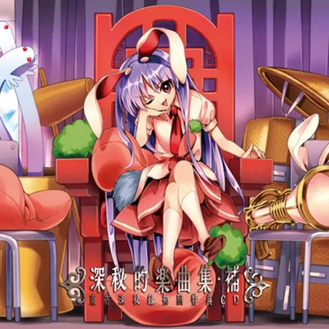深秘的楽曲集・補 東方深秘録初回特典CD