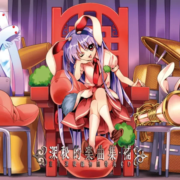 深秘的楽曲集・補 東方深秘録初回特典CD