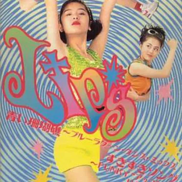 青い珊瑚礁〜ブルーラグーン・ダンス・ミックス