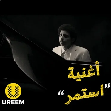 أغنية أوريم – استمر