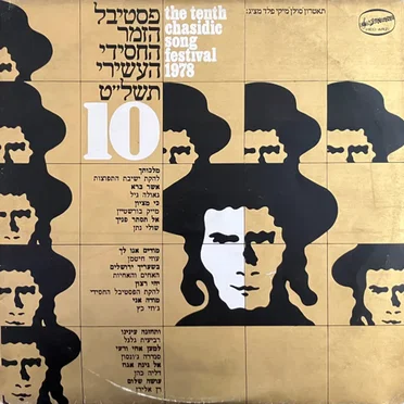 פסטיבל הזמר החסידי העשירי תשל״ט by אמנים שונים - album cover