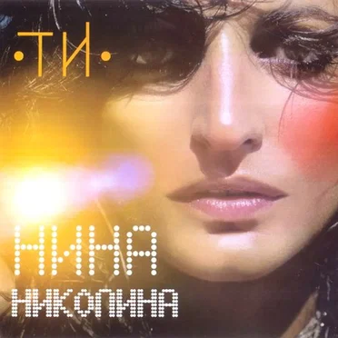 Ти