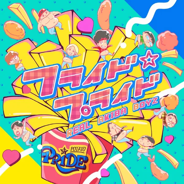 フライド☆プライド