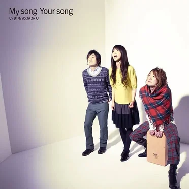 My song Your song
