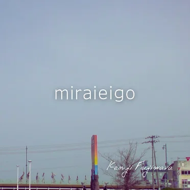 miraieigo