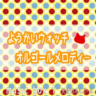 ようかいウォッチ オルゴールメロディー Music Box 1