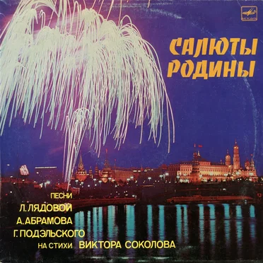 Салюты Родины: Песни на стихи Виктора Соколова