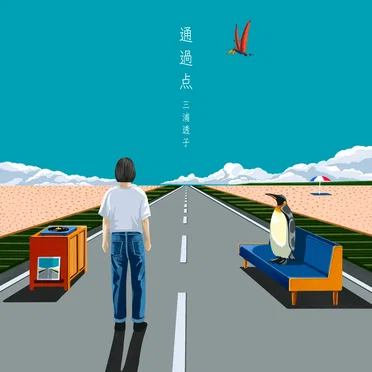 Tsuukaten by 三浦透子 - album cover