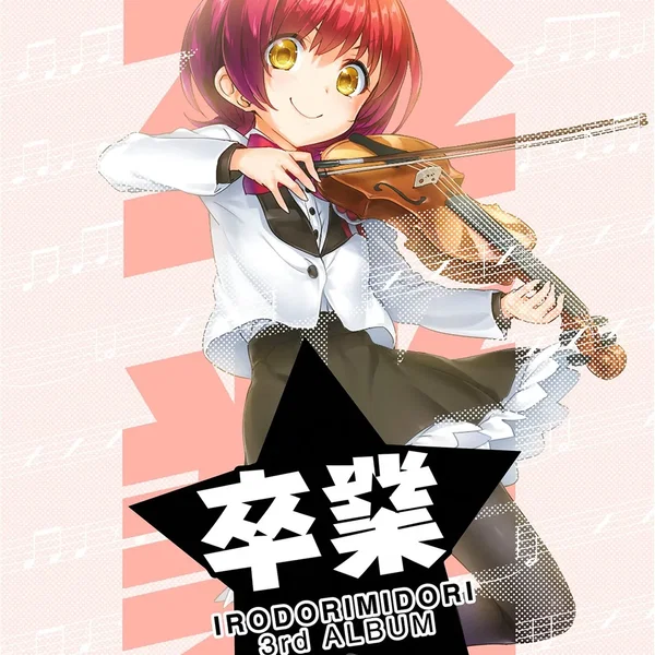 卒業