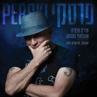 שירים עצובים שהלחנתי בשמחה by פרסקי - album cover