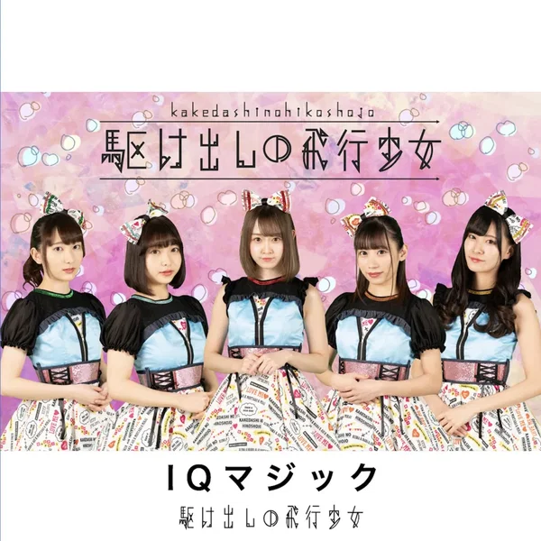 IQマジック