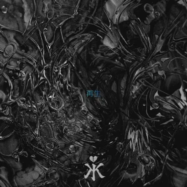 Saisei (再生) by Avalanche in Kyoto - album cover