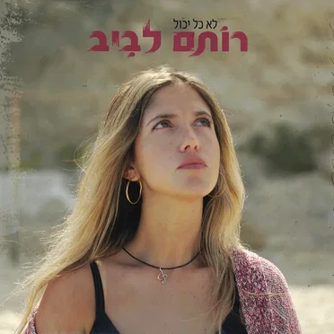 לא כל יכול
