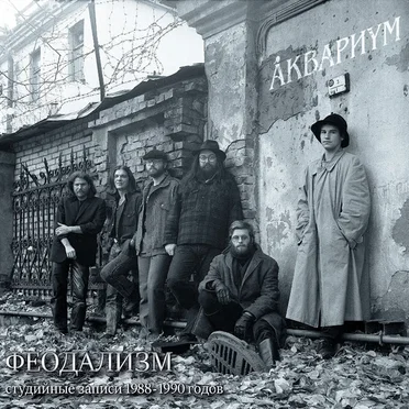Феодализм