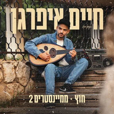 חוץ־ממיינסטרים 2