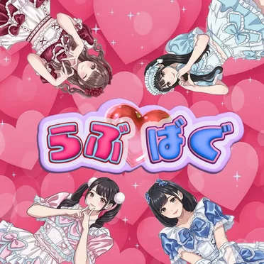 らぶ♡ばぐ