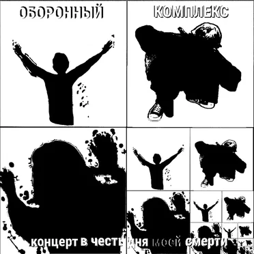 Концерт в честь дня моей смерти