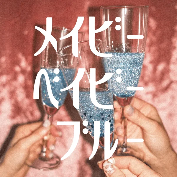 メイビーベイビーブルー