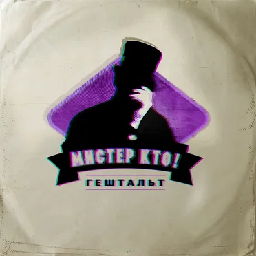 Гештальт by Мистер Кто! - album cover