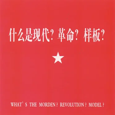 什么是现代?革命?样板?What’s The Morden? Revolution? Model? by Various Artists - album cover