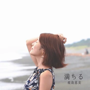 満ちる