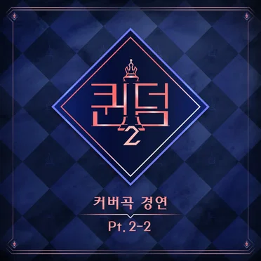 <퀸덤2> Part.2-2 by Various Artists - album cover