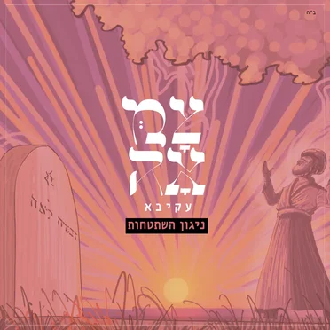 ניגון השתטחות