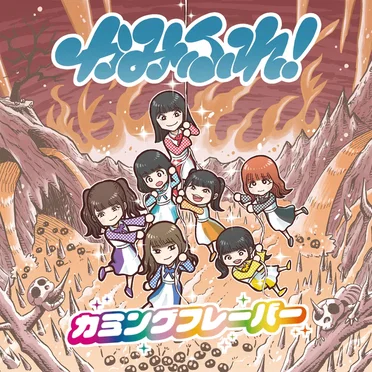 かみふれ!