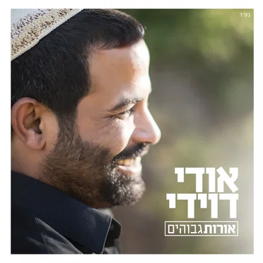 אורות גבוהים